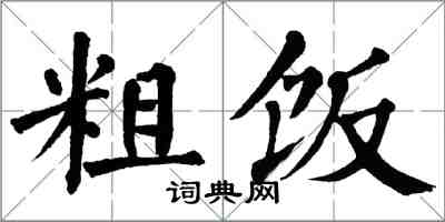 翁闿运粗饭楷书怎么写