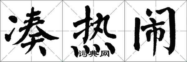 翁闿运凑热闹楷书怎么写