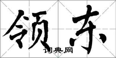 翁闿运领东楷书怎么写