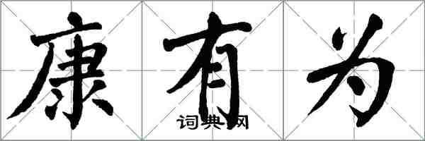 翁闿运康有为楷书怎么写