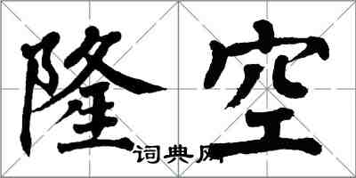 翁闿运隆空楷书怎么写