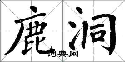 翁闿运鹿洞楷书怎么写