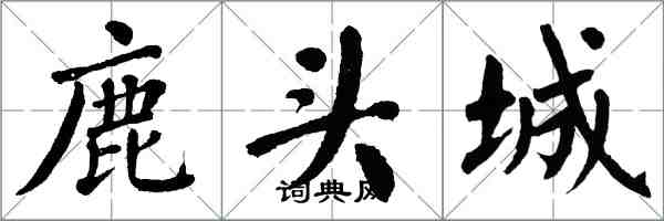 翁闿运鹿头城楷书怎么写