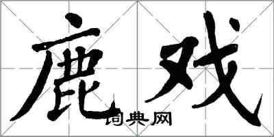 翁闿运鹿戏楷书怎么写