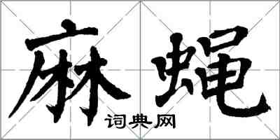 翁闿运麻蝇楷书怎么写