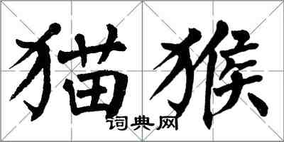 翁闿运猫猴楷书怎么写
