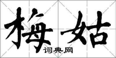 翁闿运梅姑楷书怎么写