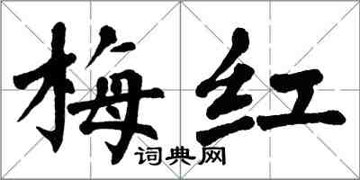 翁闿运梅红楷书怎么写