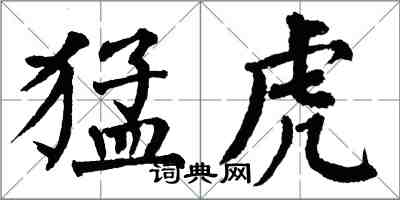 翁闿运猛虎楷书怎么写