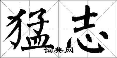 翁闿运猛志楷书怎么写