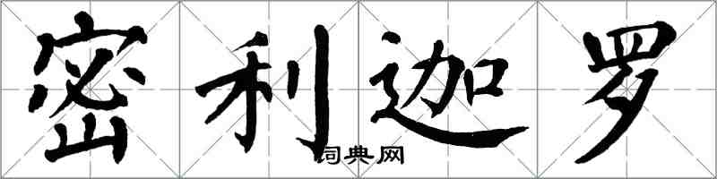 翁闿运密利迦罗楷书怎么写