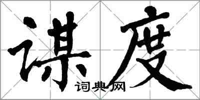 翁闿运谋度楷书怎么写