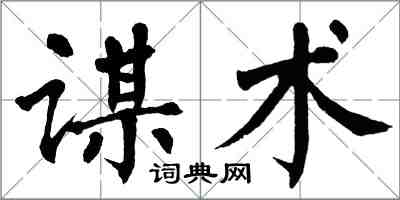 翁闿运谋术楷书怎么写