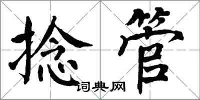 翁闿运捻管楷书怎么写