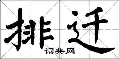 翁闿运排迁楷书怎么写