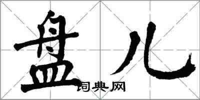 翁闿运盘儿楷书怎么写
