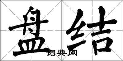 翁闿运盘结楷书怎么写