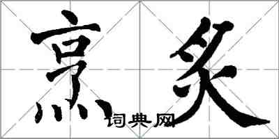 翁闿运烹炙楷书怎么写