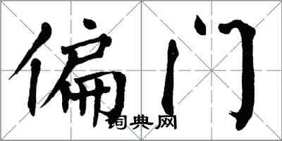 翁闿运偏门楷书怎么写