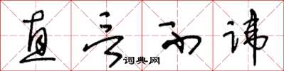 王冬龄直言不讳草书怎么写