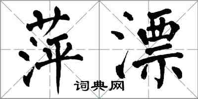 翁闿运萍漂楷书怎么写