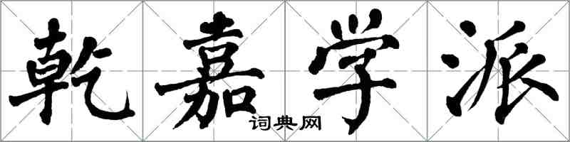 翁闿运乾嘉学派楷书怎么写