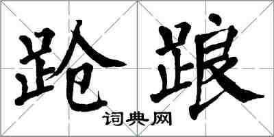 翁闿运跄踉楷书怎么写