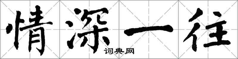 翁闿运情深一往楷书怎么写