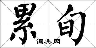 翁闿运累旬楷书怎么写