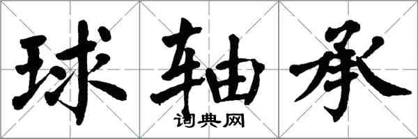 翁闿运球轴承楷书怎么写