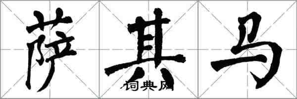 翁闿运萨其马楷书怎么写