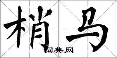 翁闿运梢马楷书怎么写