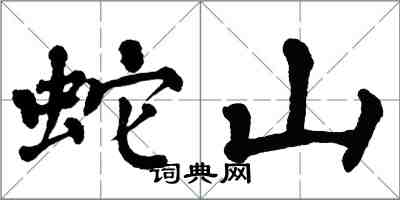 翁闿运蛇山楷书怎么写