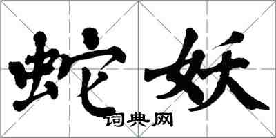 翁闿运蛇妖楷书怎么写