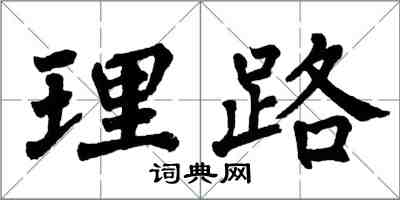 翁闿运理路楷书怎么写