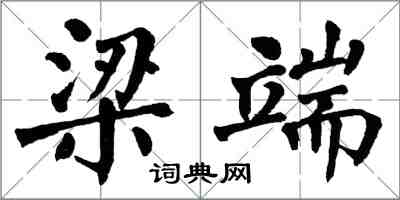 翁闿运梁端楷书怎么写