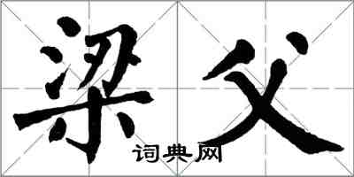 翁闿运梁父楷书怎么写