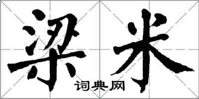 翁闿运梁米楷书怎么写