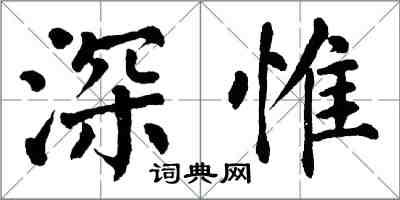 翁闿运深惟楷书怎么写