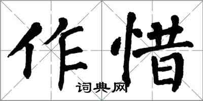 翁闿运作惜楷书怎么写