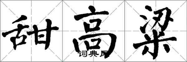 翁闿运甜高粱楷书怎么写