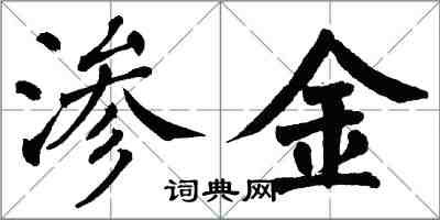 翁闿运渗金楷书怎么写