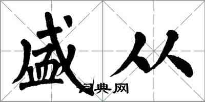 翁闿运盛从楷书怎么写