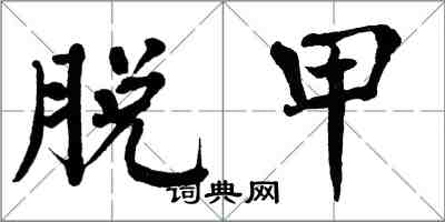 翁闿运脱甲楷书怎么写