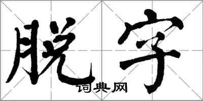 翁闿运脱字楷书怎么写