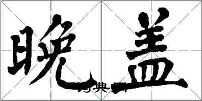 翁闿运晚盖楷书怎么写