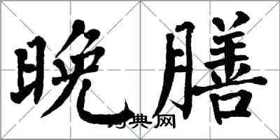 翁闿运晚膳楷书怎么写