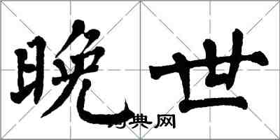 翁闿运晚世楷书怎么写