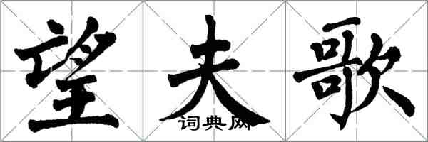 翁闿运望夫歌楷书怎么写