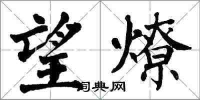 翁闿运望燎楷书怎么写
